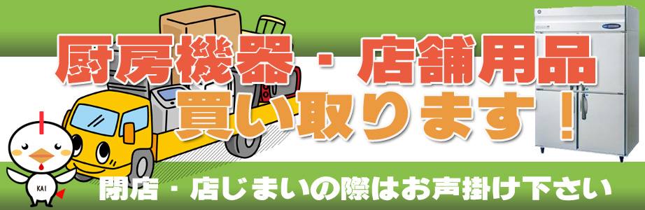 栃木県内の厨房機器・店舗用品の出張買取り致します